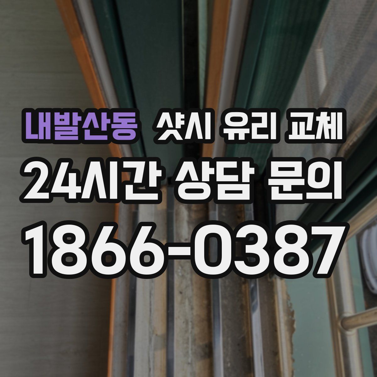 내발산동 샷시 유리 교체