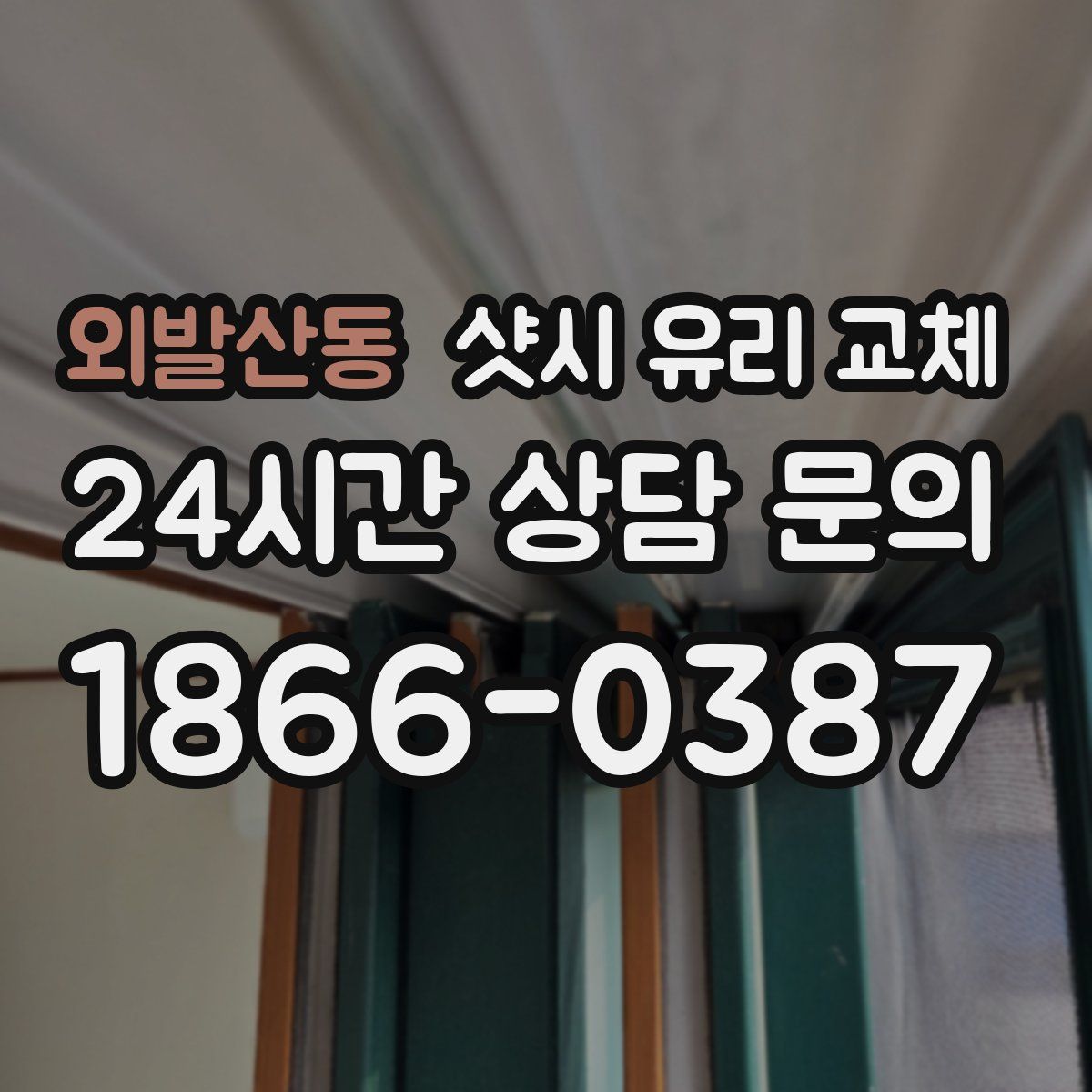 외발산동 샷시 유리 교체