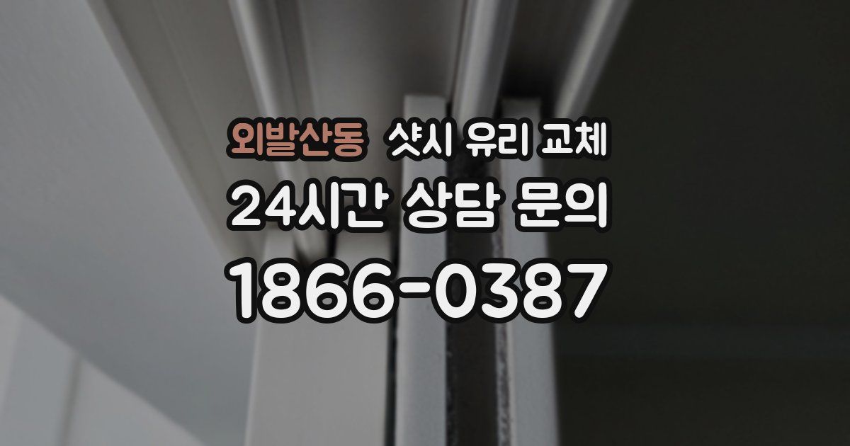 외발산동 샷시 유리 교체