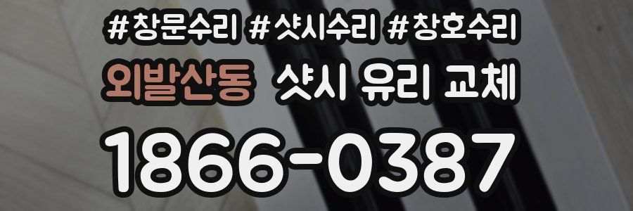 외발산동 샷시 유리 교체