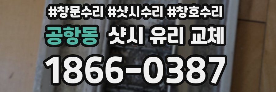 공항동 샷시 유리 교체
