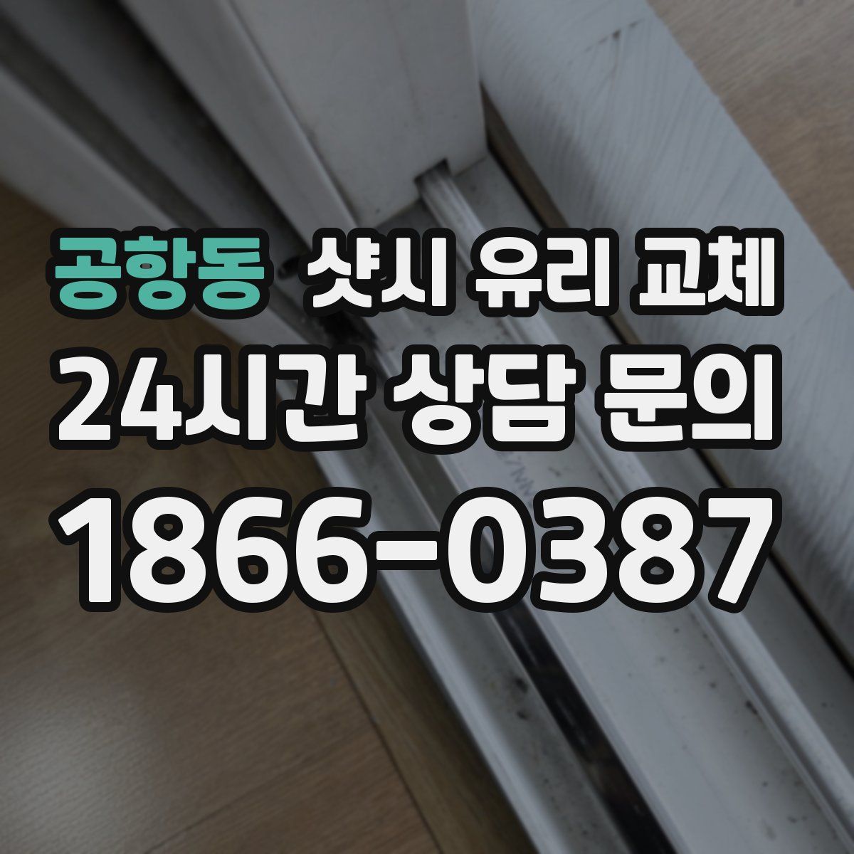 공항동 샷시 유리 교체