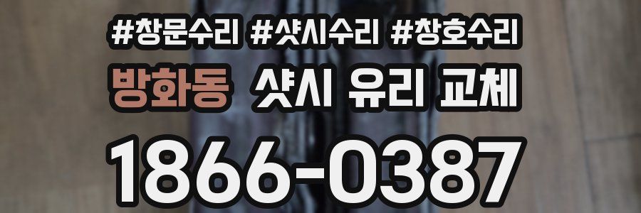방화동 샷시 유리 교체
