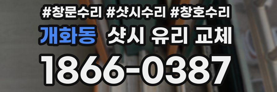 개화동 샷시 유리 교체