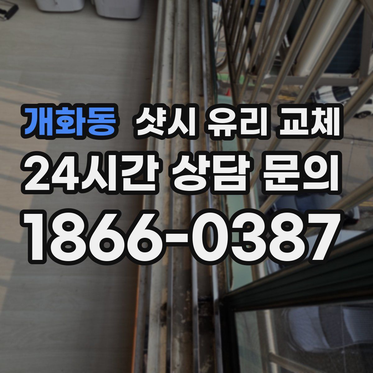 개화동 샷시 유리 교체
