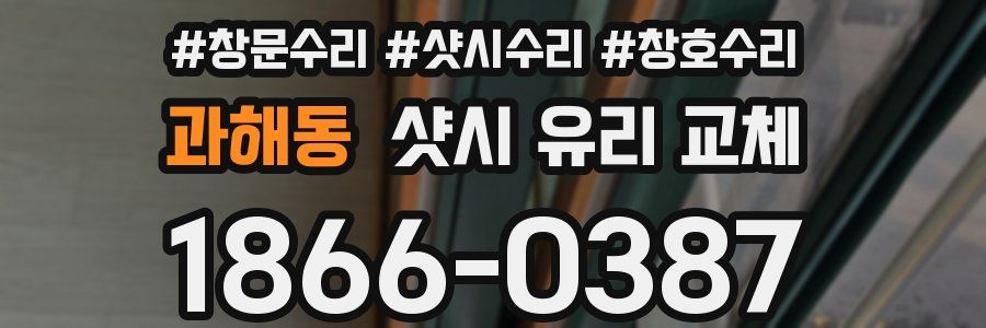 과해동 샷시 유리 교체