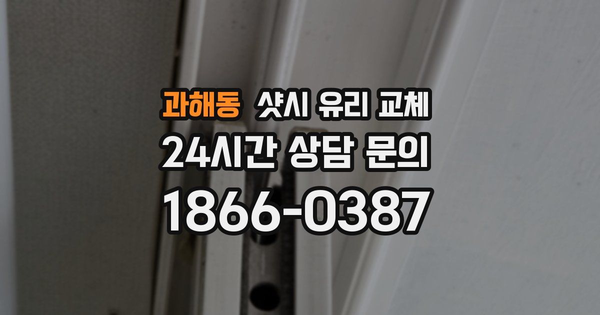 과해동 샷시 유리 교체