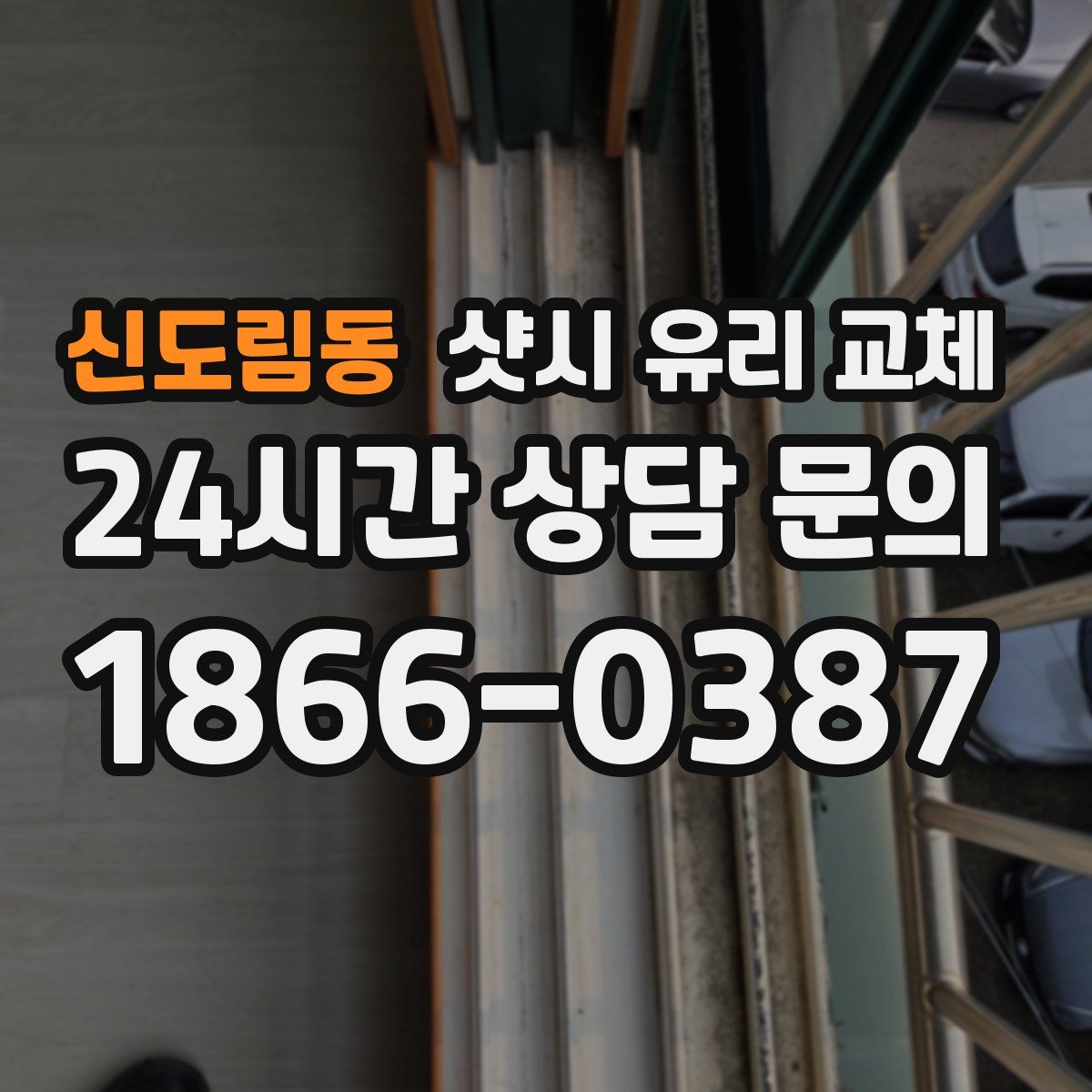 신도림동 샷시 유리 교체