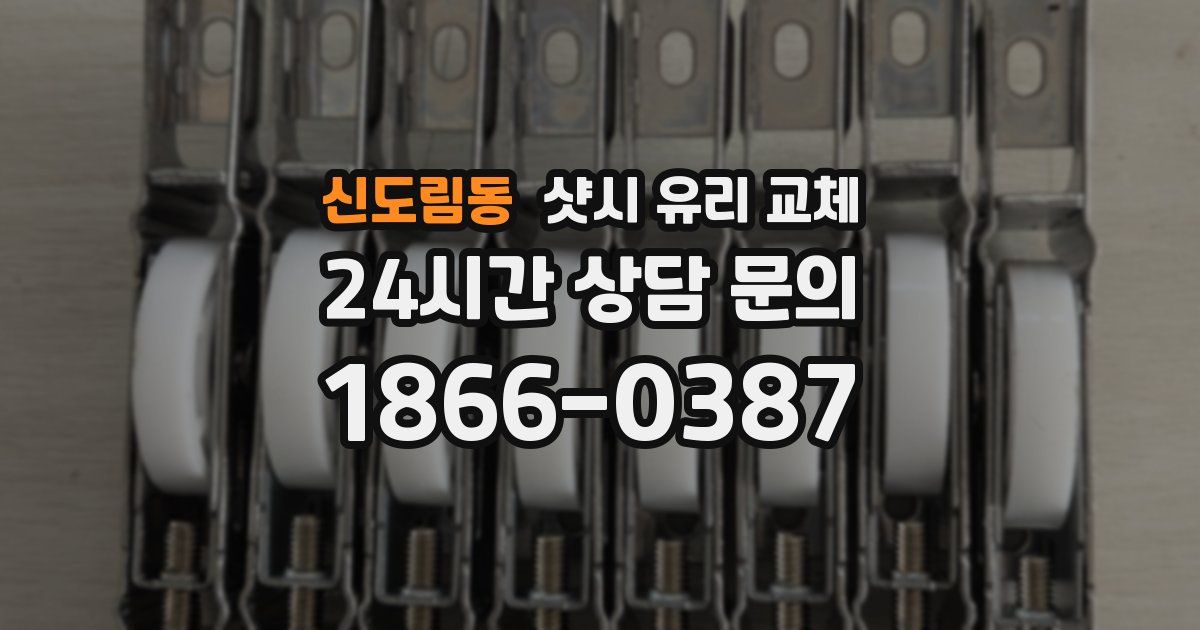 신도림동 샷시 유리 교체