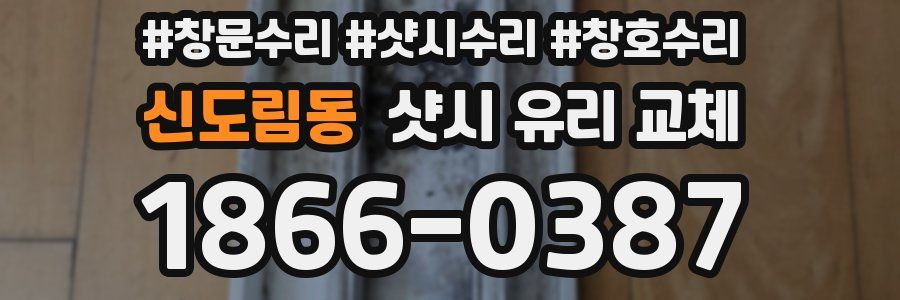신도림동 샷시 유리 교체
