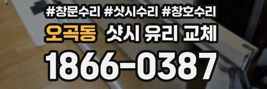 오곡동 샷시 유리 교체