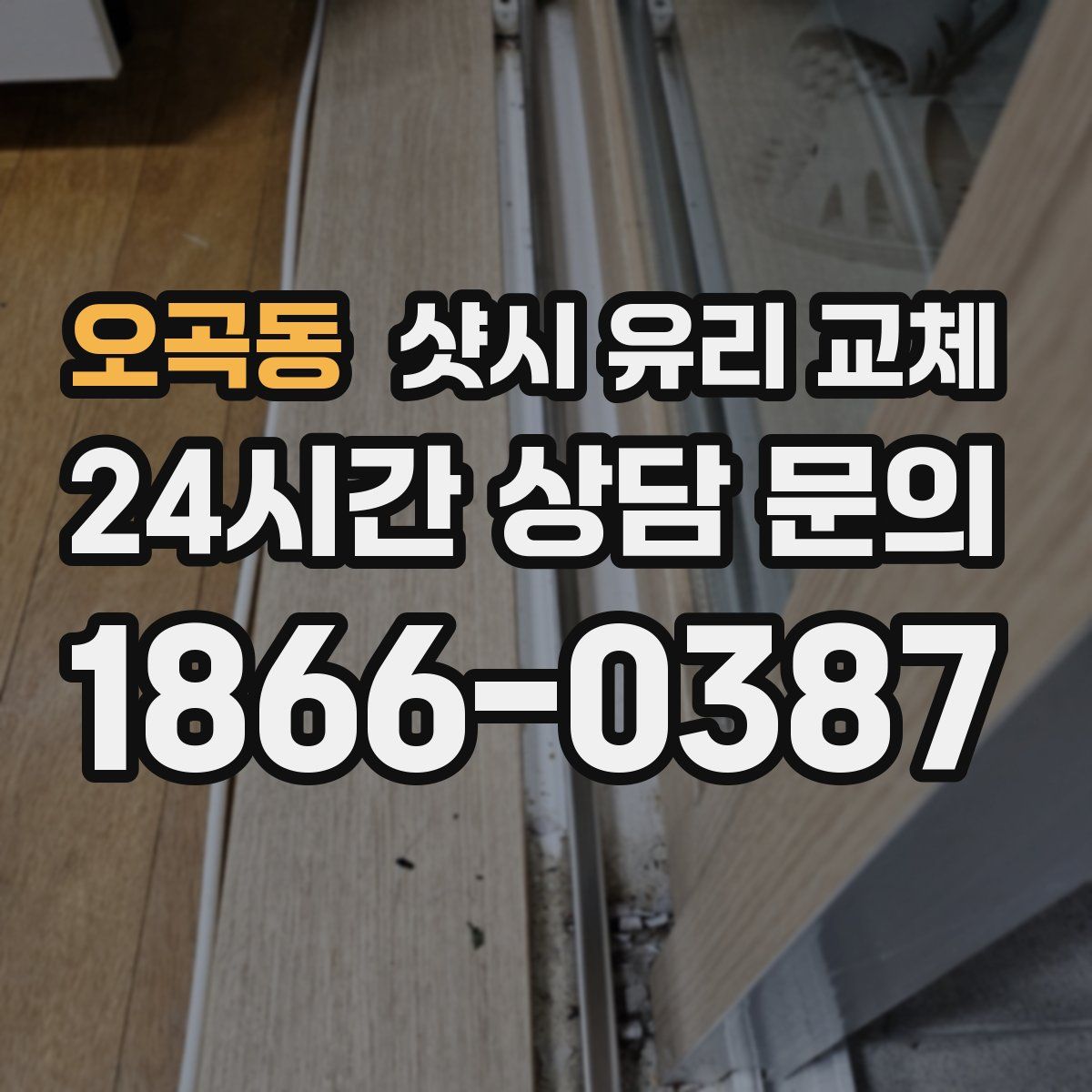 오곡동 샷시 유리 교체