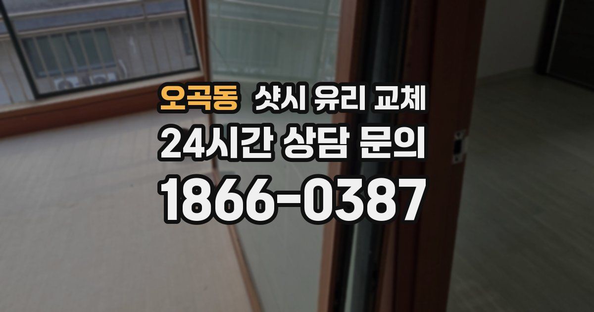 오곡동 샷시 유리 교체
