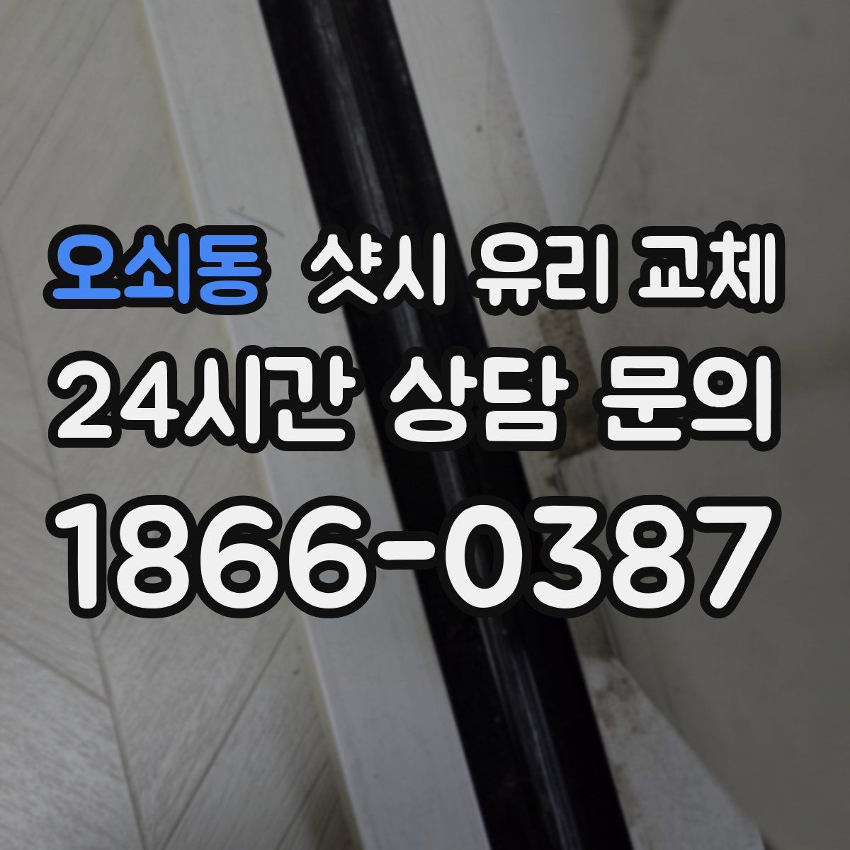 오쇠동 샷시 유리 교체
