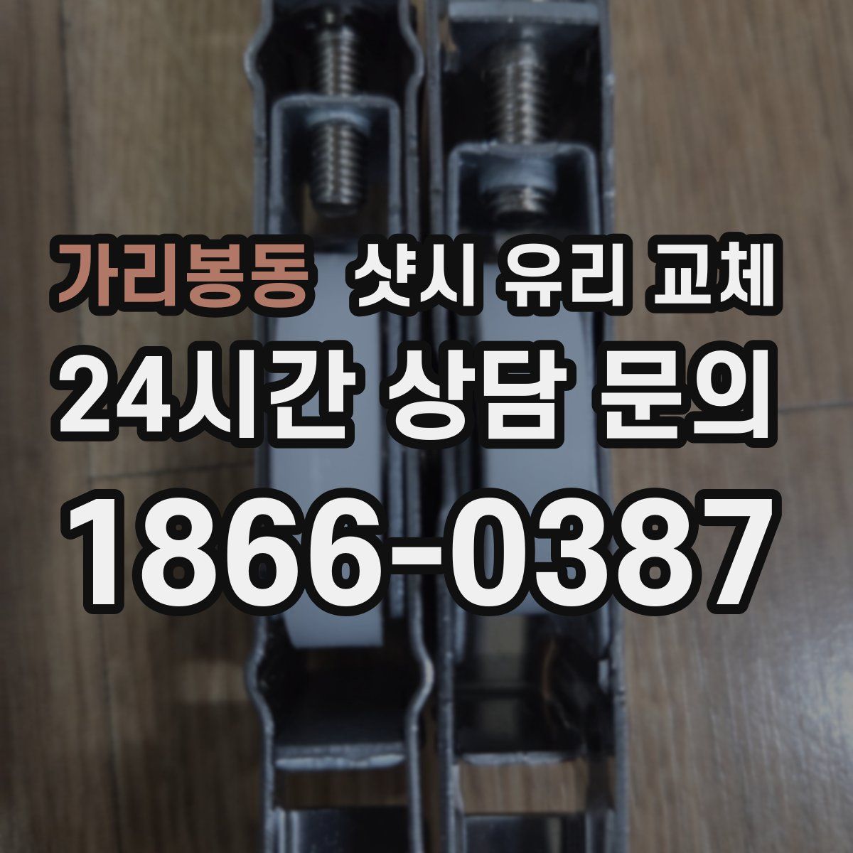 가리봉동 샷시 유리 교체