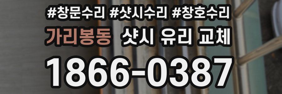 가리봉동 샷시 유리 교체