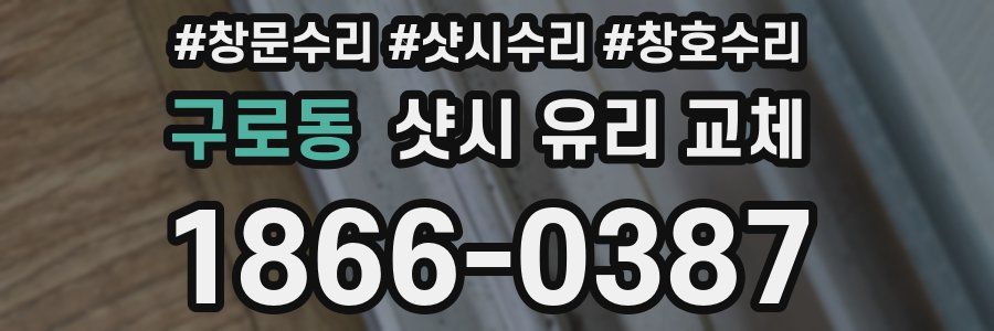 구로동 샷시 유리 교체
