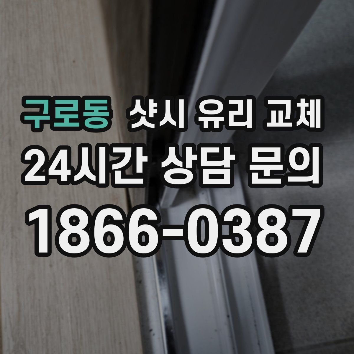 구로동 샷시 유리 교체