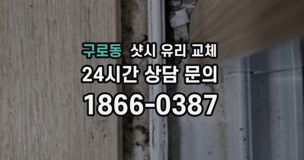 구로동 샷시 유리 교체