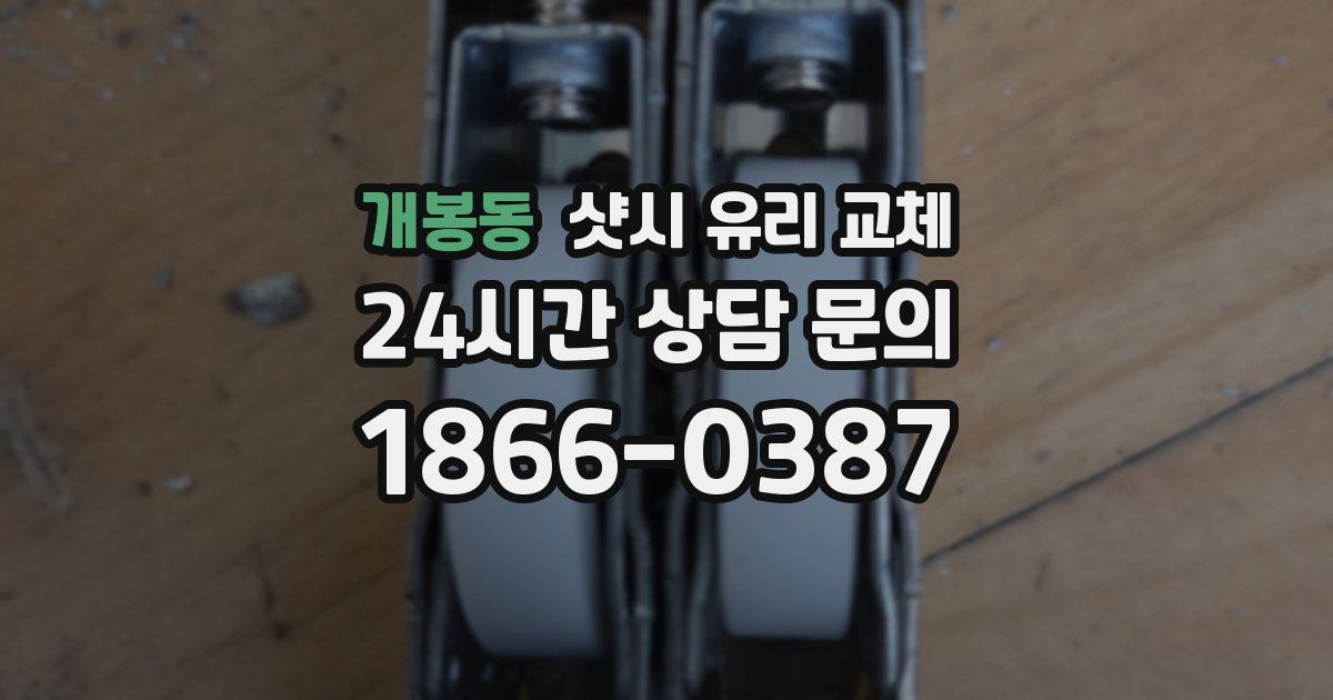 개봉동 샷시 유리 교체