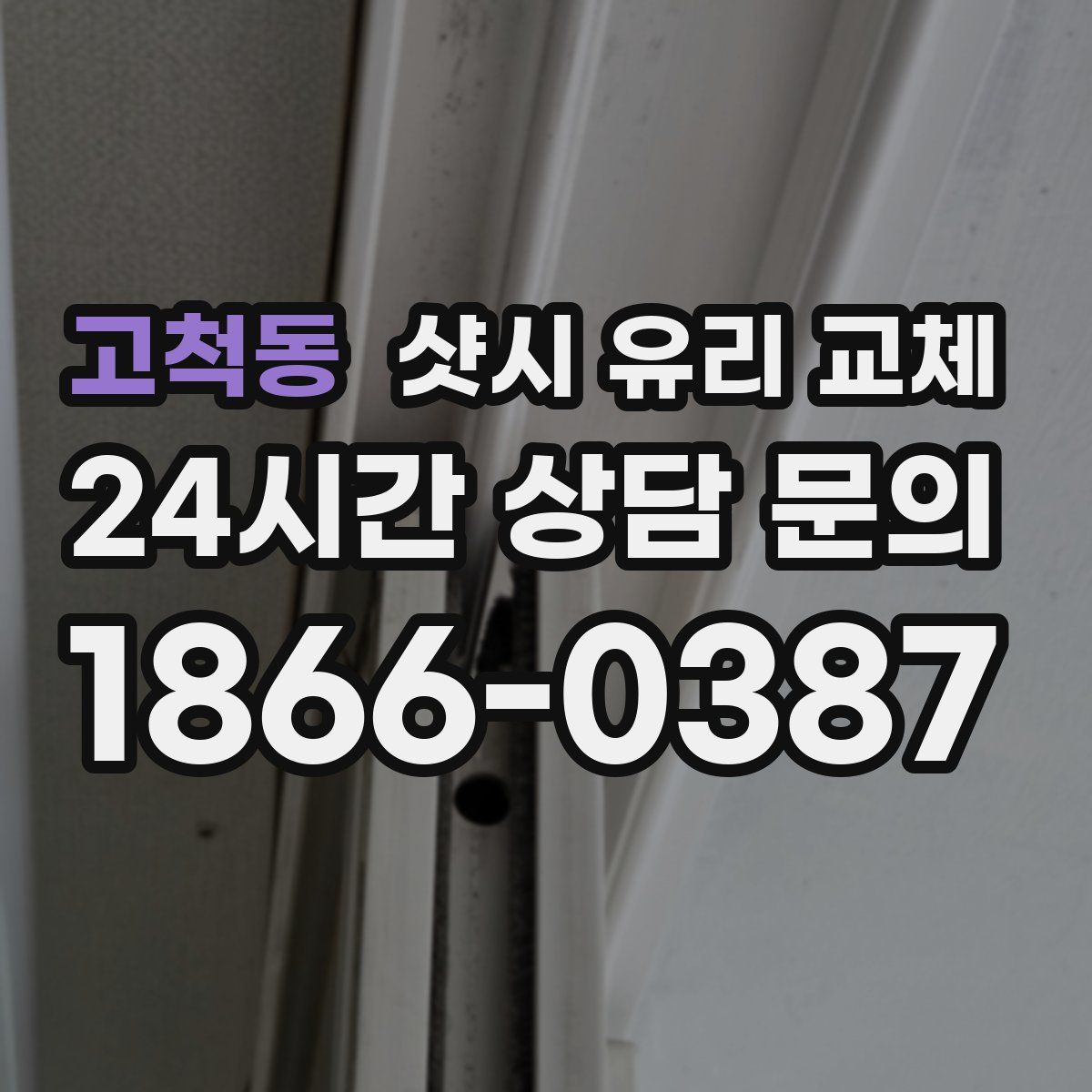 고척동 샷시 유리 교체