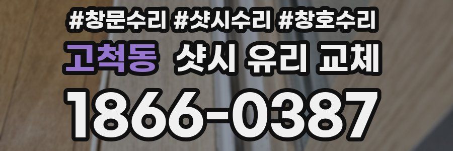 고척동 샷시 유리 교체