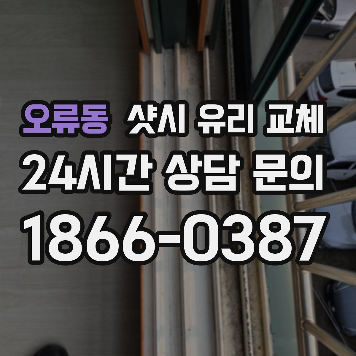 오류동 샷시 유리 교체