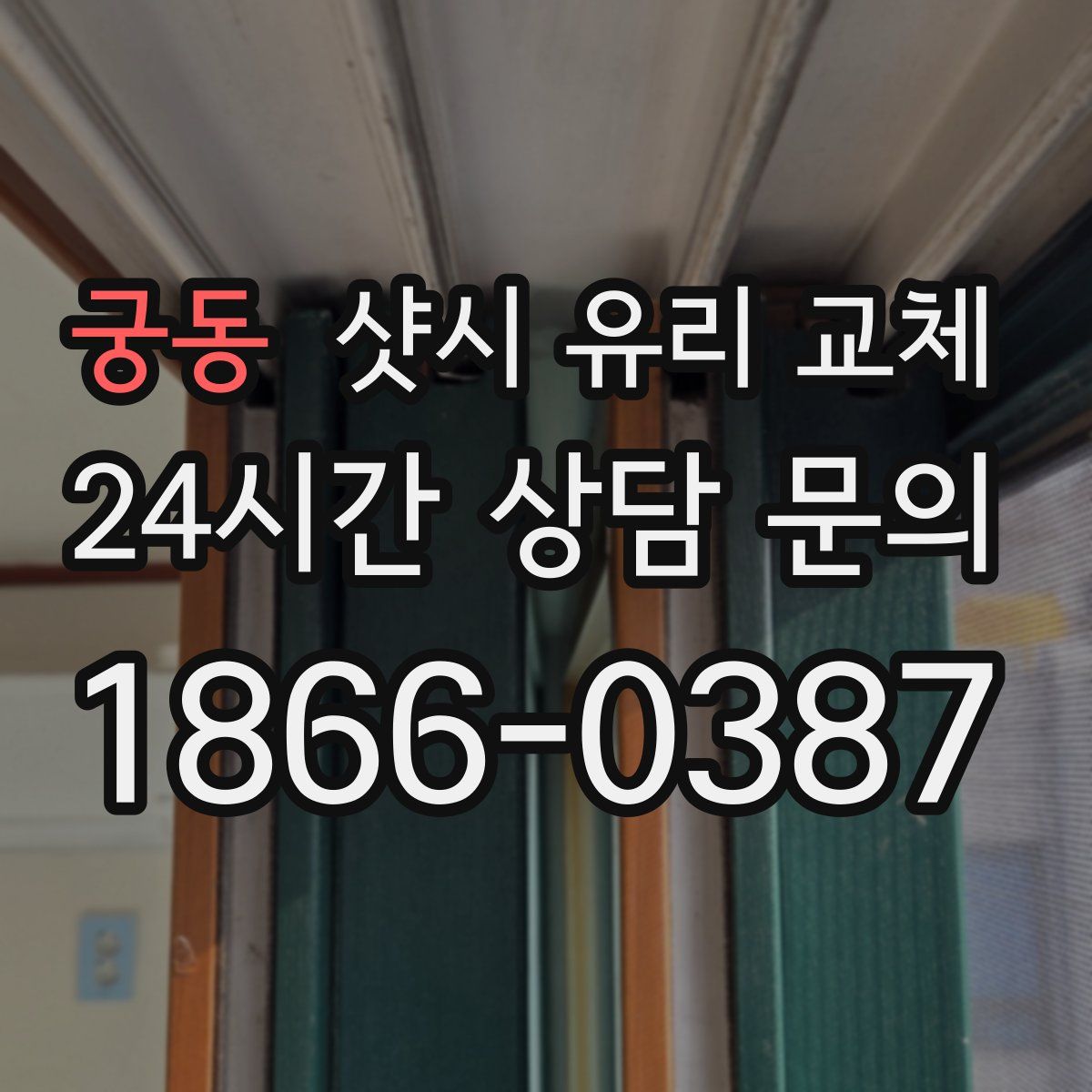궁동 샷시 유리 교체