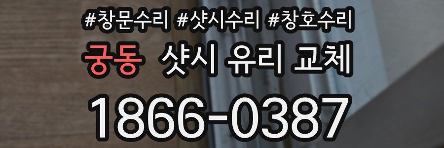 궁동 샷시 유리 교체