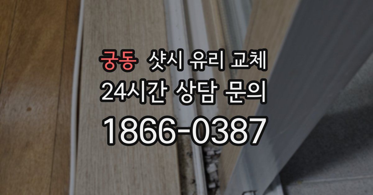 궁동 샷시 유리 교체