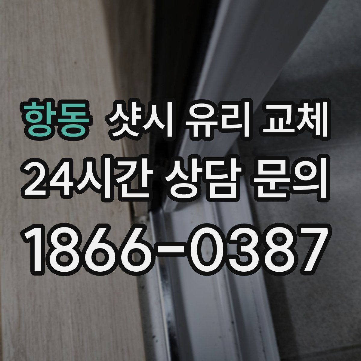 항동 샷시 유리 교체