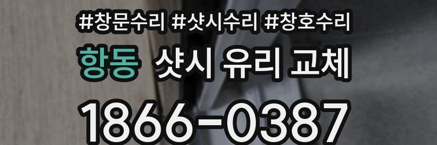 항동 샷시 유리 교체