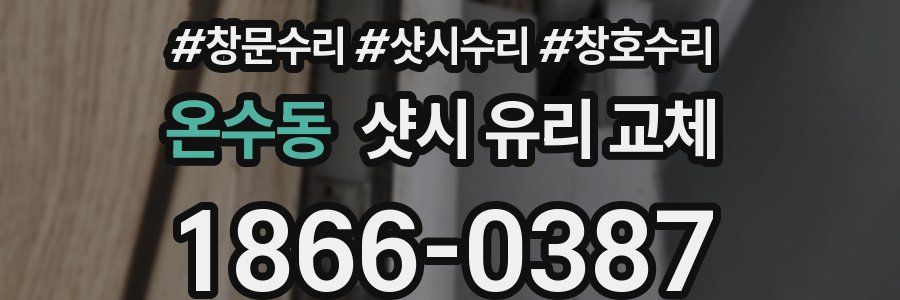 온수동 샷시 유리 교체