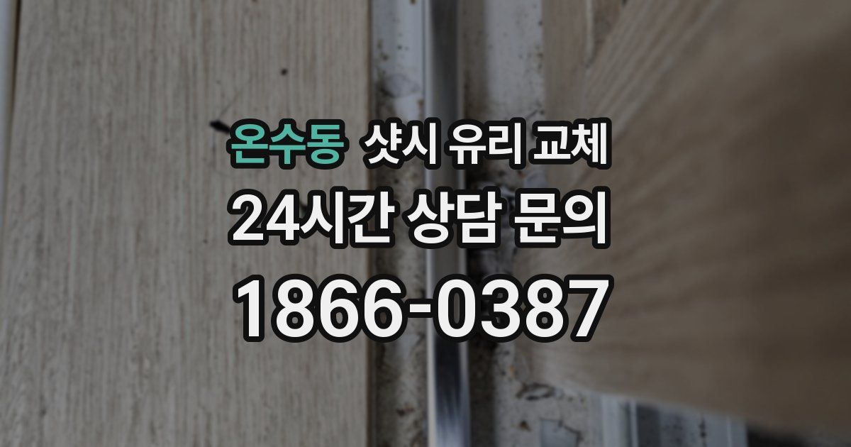 온수동 샷시 유리 교체