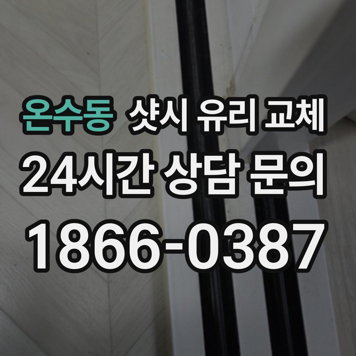 온수동 샷시 유리 교체