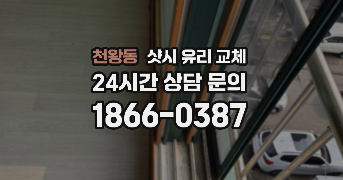 천왕동 샷시 유리 교체