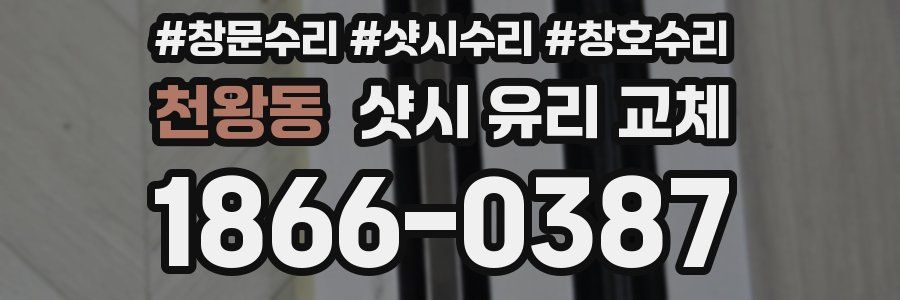 천왕동 샷시 유리 교체