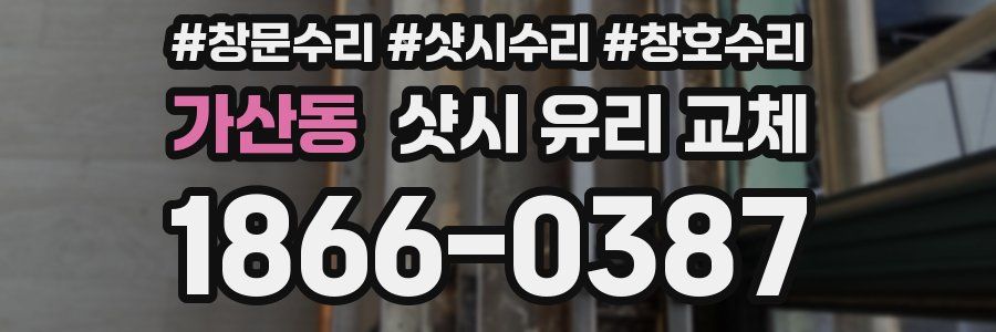 가산동 샷시 유리 교체