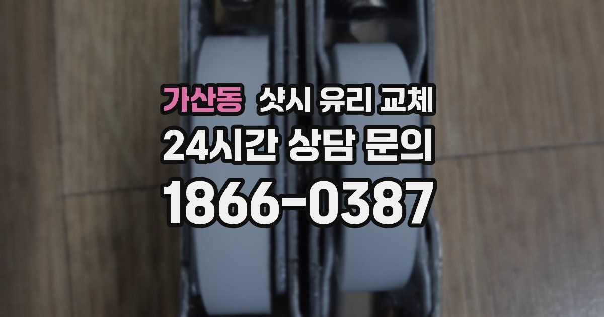 가산동 샷시 유리 교체