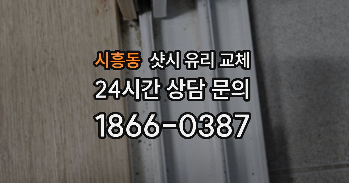 시흥동 샷시 유리 교체