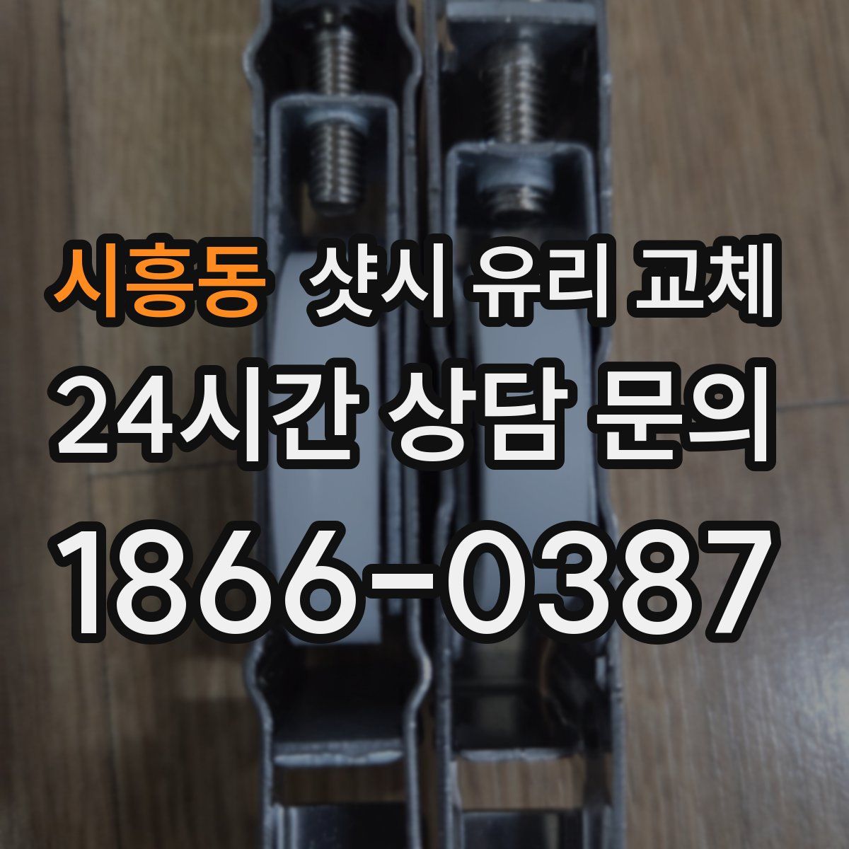 시흥동 샷시 유리 교체