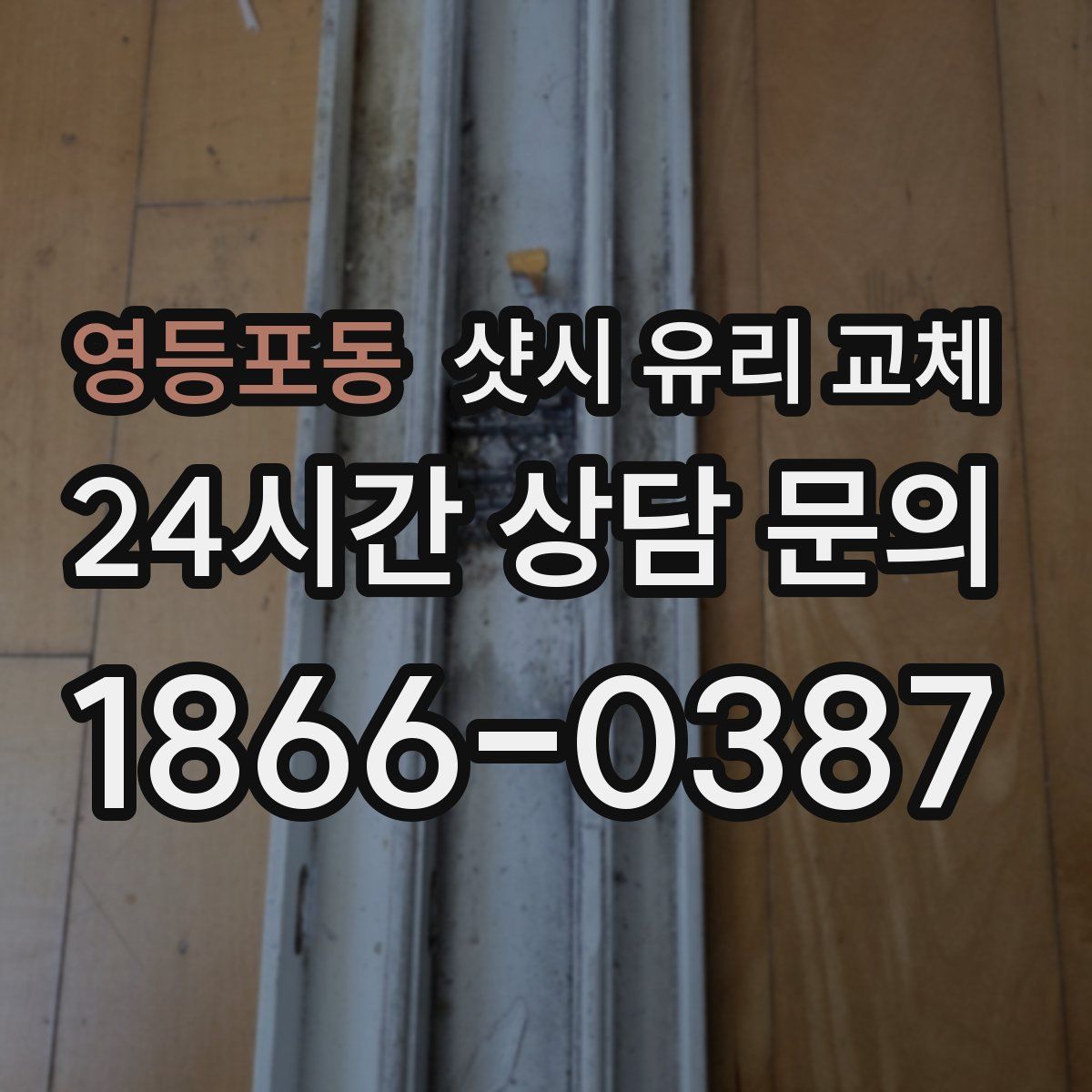 영등포동 샷시 유리 교체