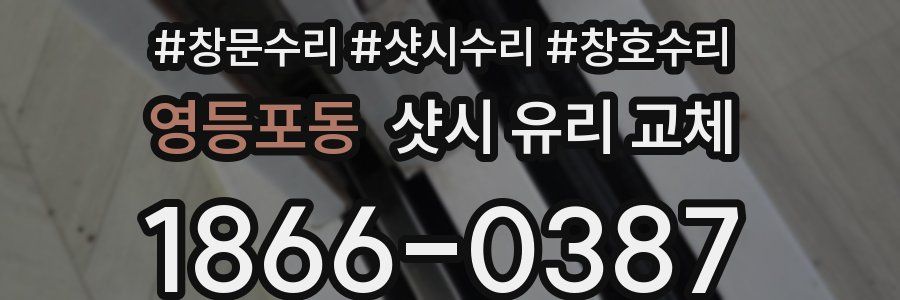 영등포동 샷시 유리 교체