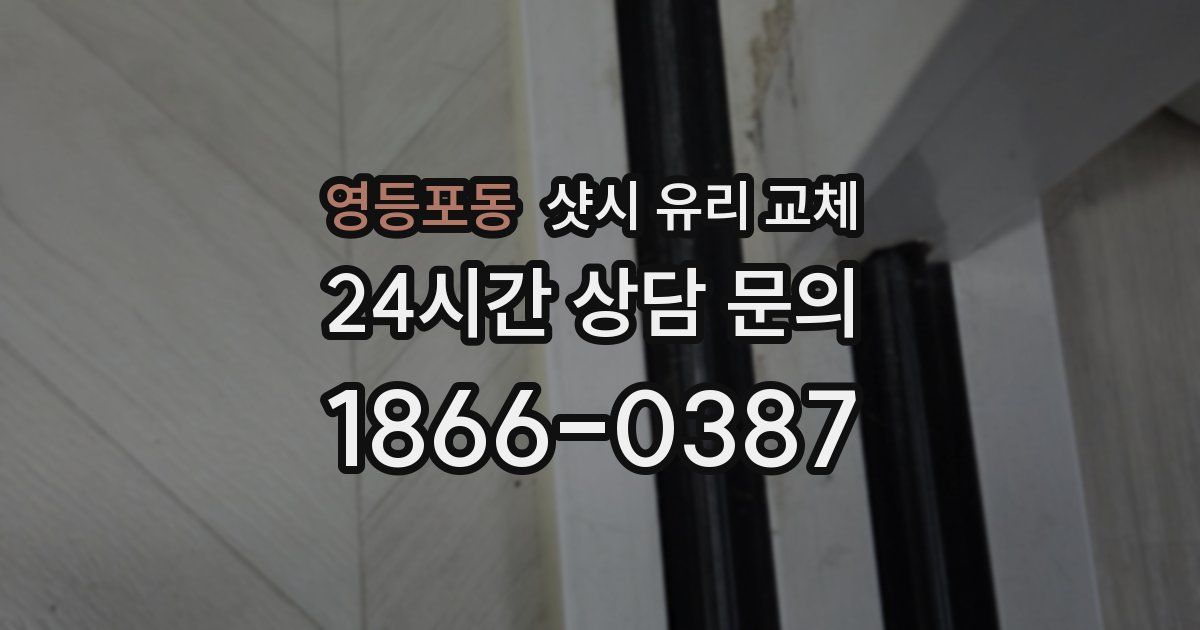 영등포동 샷시 유리 교체