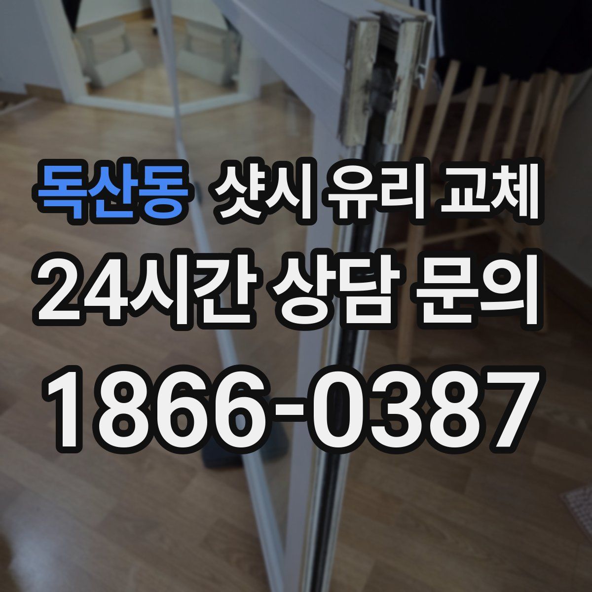 독산동 샷시 유리 교체