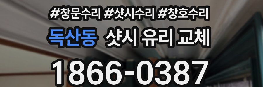 독산동 샷시 유리 교체