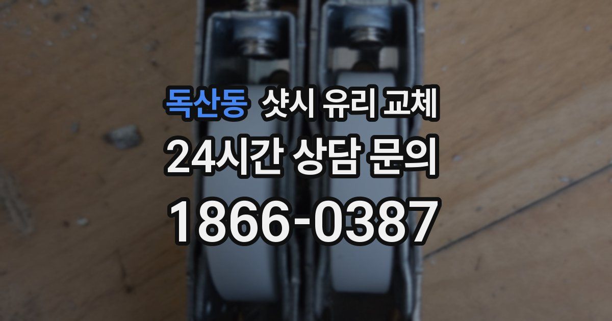 독산동 샷시 유리 교체