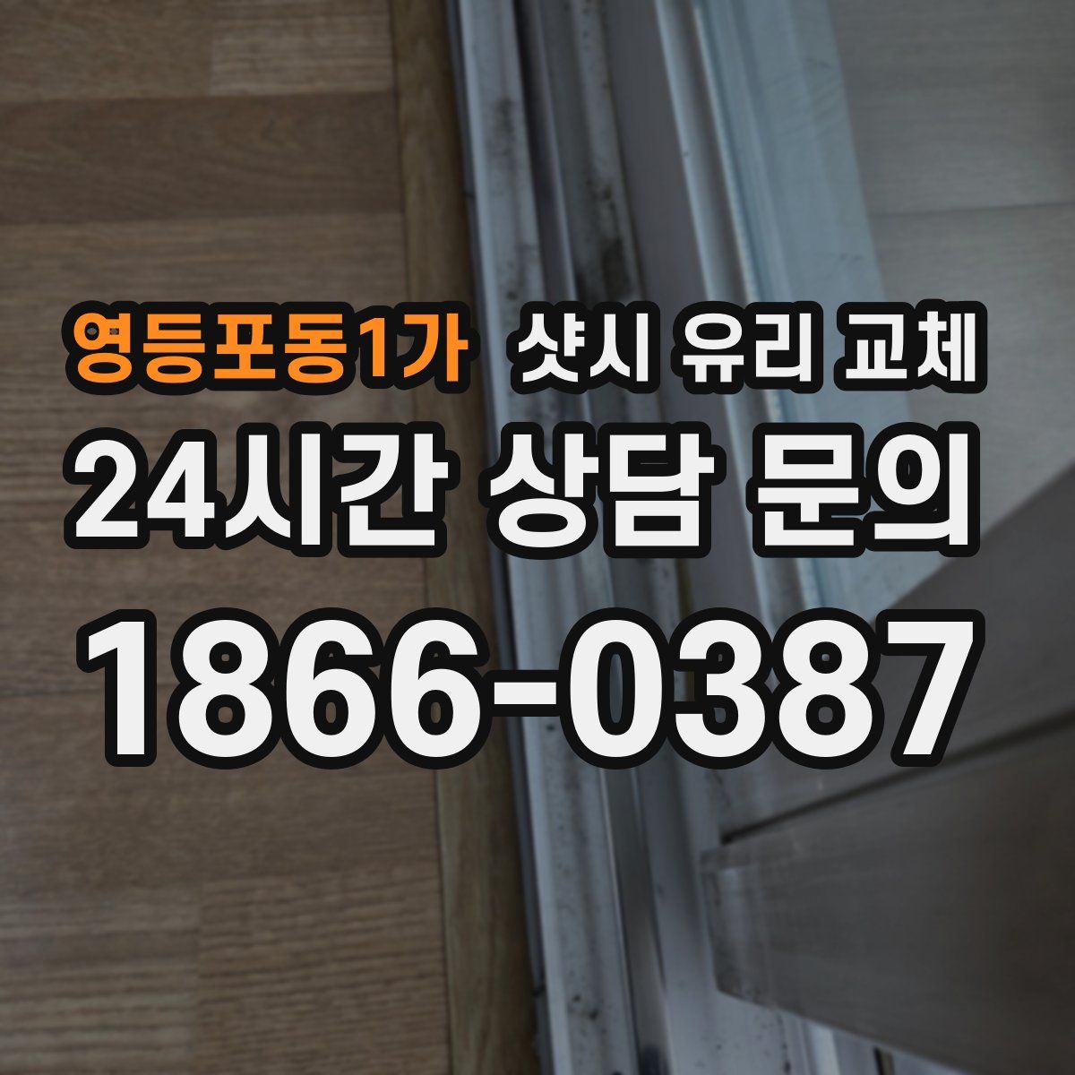 영등포동1가 샷시 유리 교체