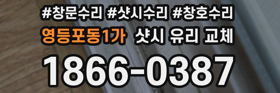 영등포동1가 샷시 유리 교체