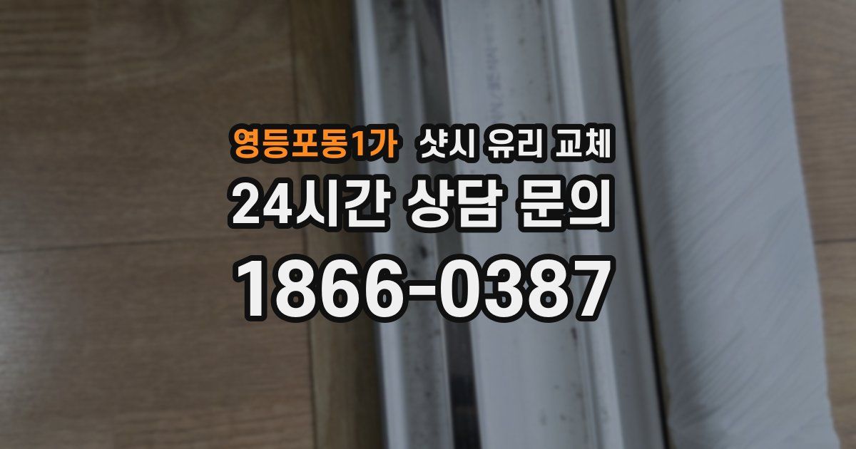 영등포동1가 샷시 유리 교체